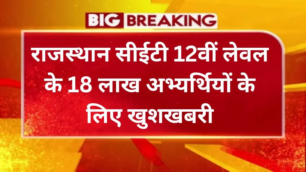 Rajasthan CET Good News
