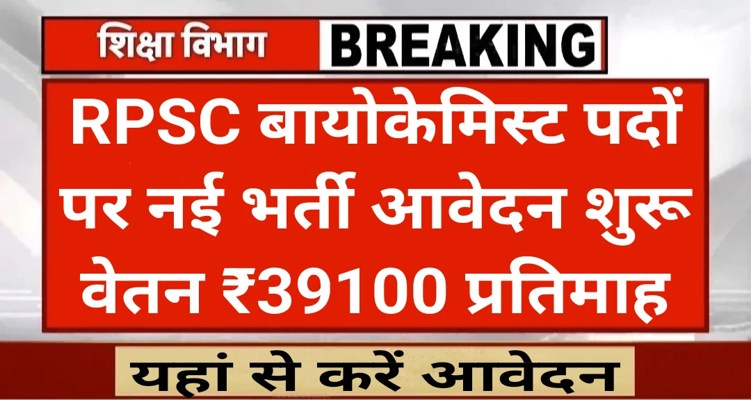 RPSC Biochemist Vacancy
