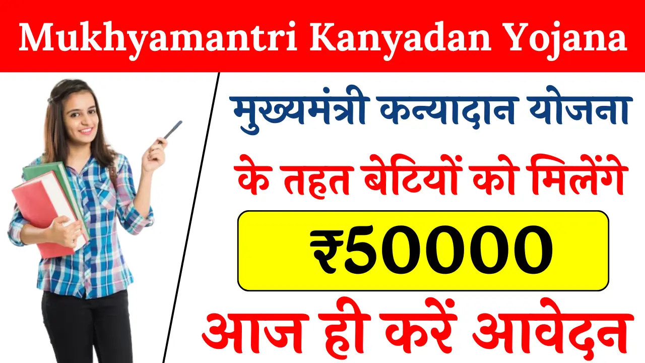 Mukhyamantri Kanyadan Yojana