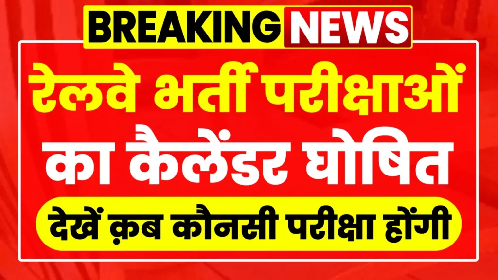 RRB Railway Exam Calendar