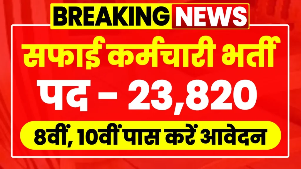 Rajasthan Safai Karamchari Vacancy